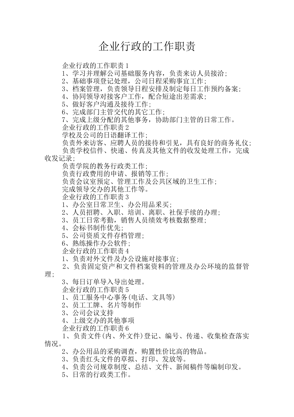 企业行政的工作职责_第1页