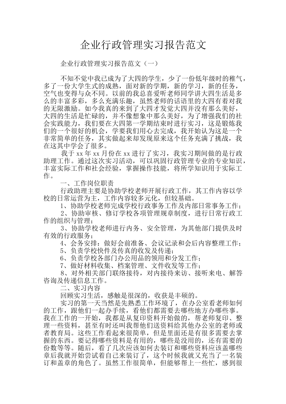企业行政管理实习报告范文_第1页