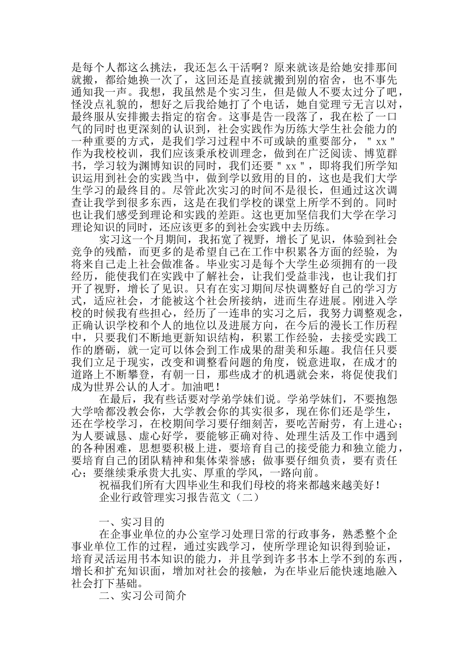 企业行政管理实习报告范文_第3页
