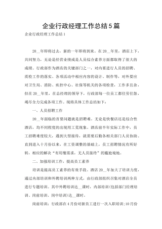 企业行政经理工作总结5篇