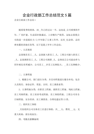 企业行政部工作总结范文5篇