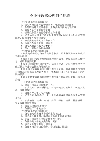 企业行政部经理岗位职责