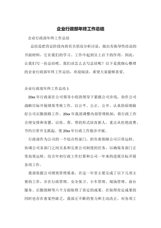 企业行政部年终工作总结