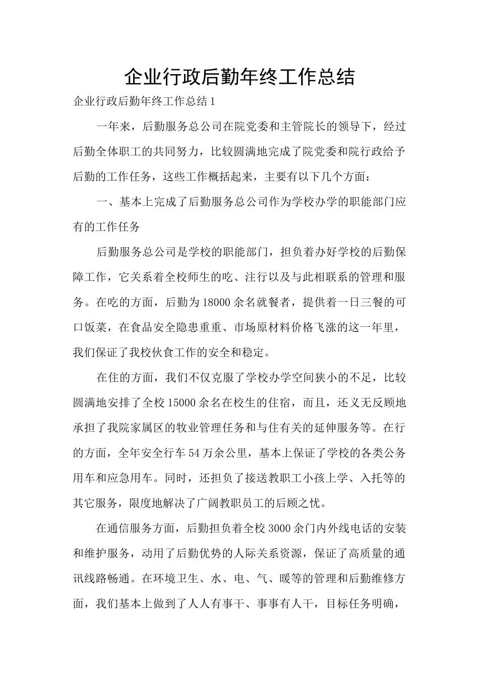 企业行政后勤年终工作总结_第1页