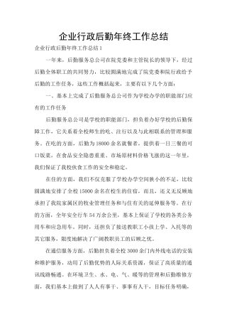 企业行政后勤年终工作总结