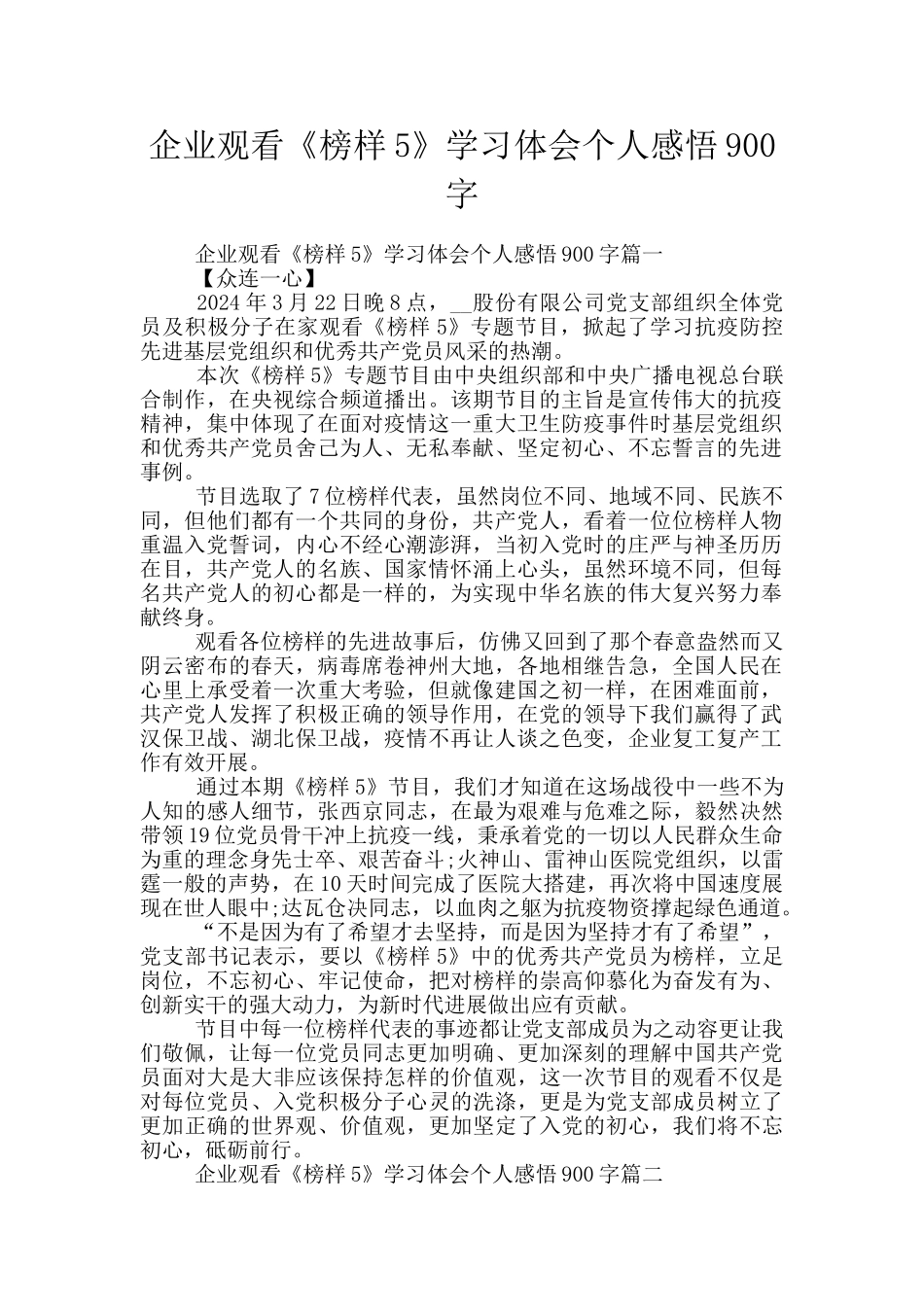 企业观看《榜样5》学习体会个人感悟900字_第1页