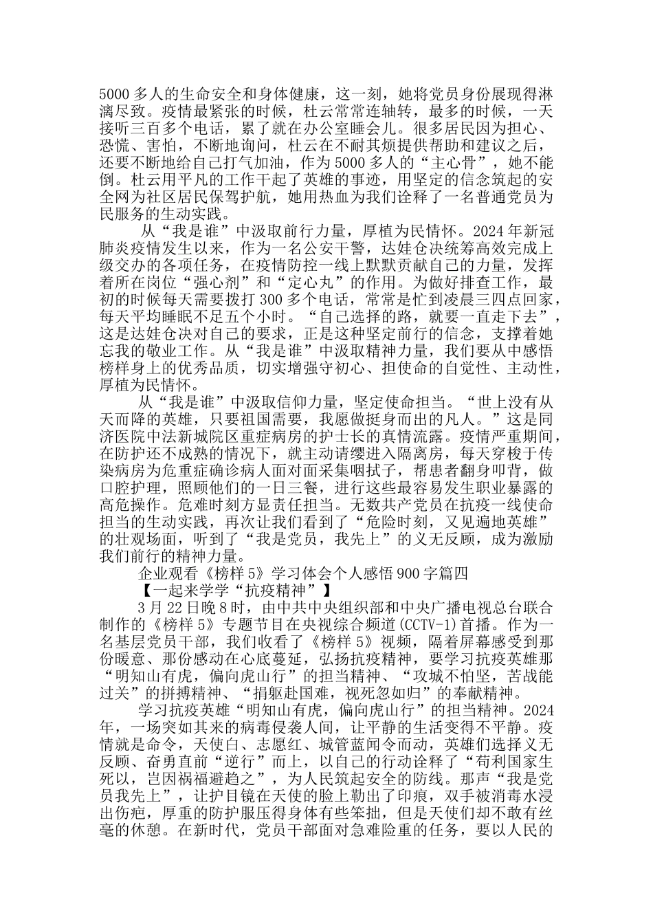 企业观看《榜样5》学习体会个人感悟900字_第3页