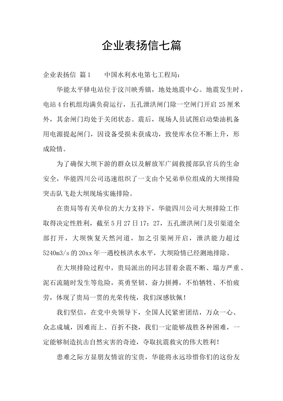 企业表扬信七篇_第1页
