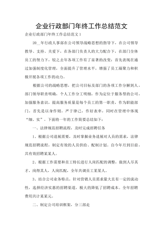 企业行政部门年终工作总结范文