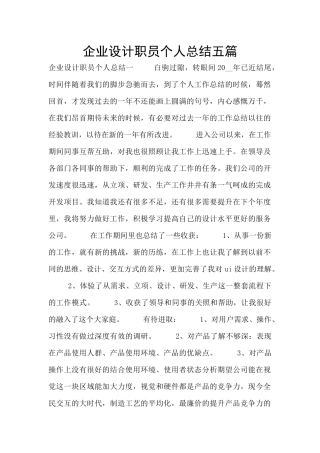 企业设计职员个人总结五篇