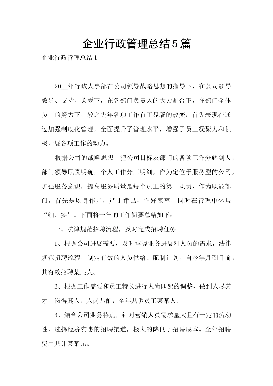 企业行政管理总结5篇_第1页