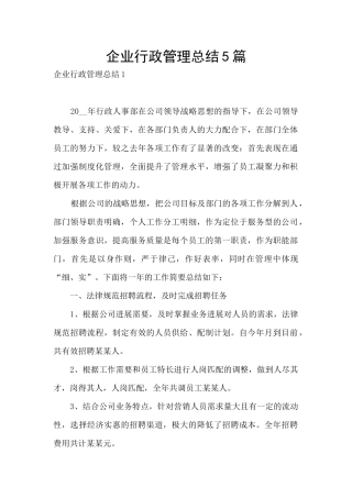 企业行政管理总结5篇