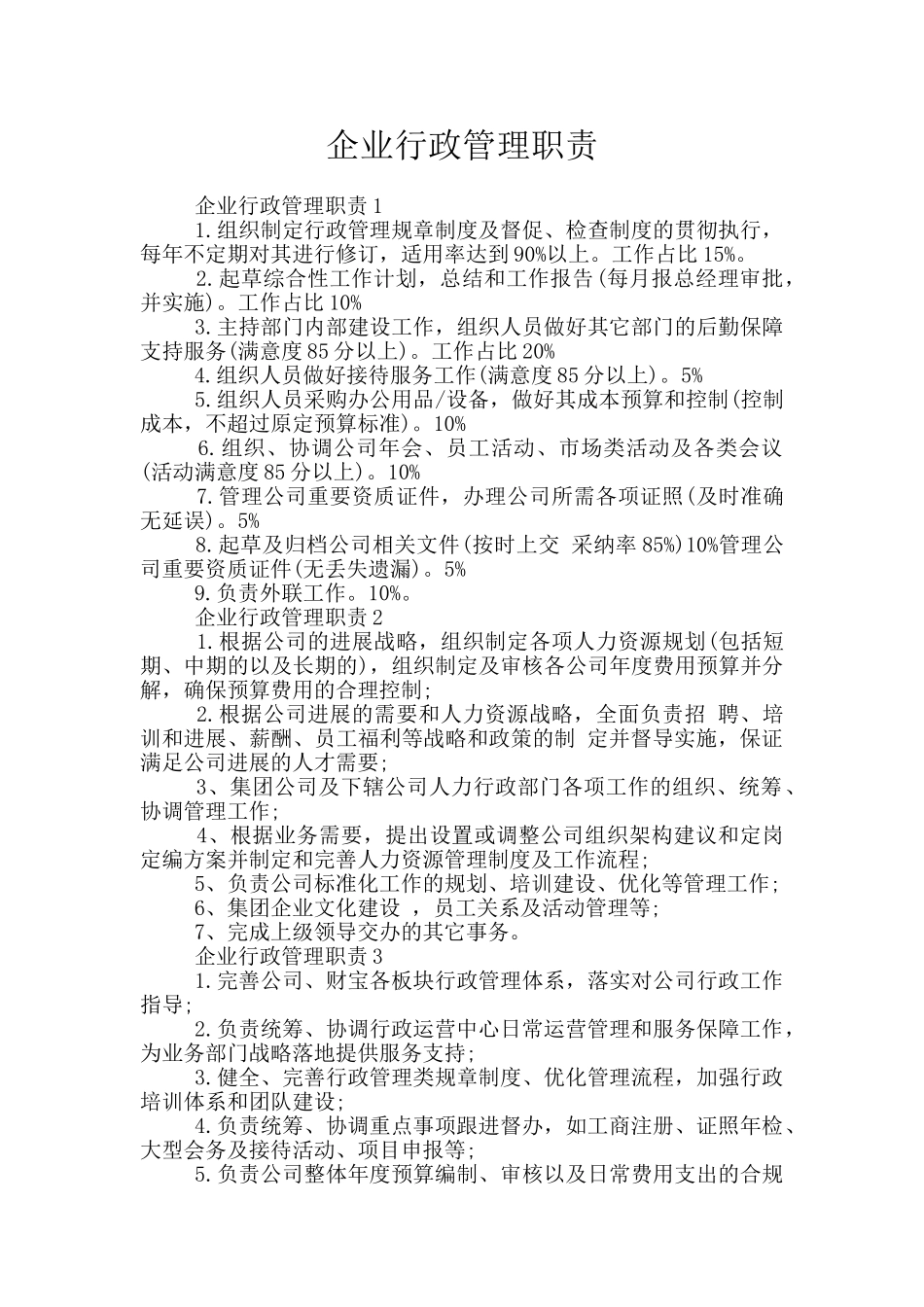 企业行政管理职责_第1页