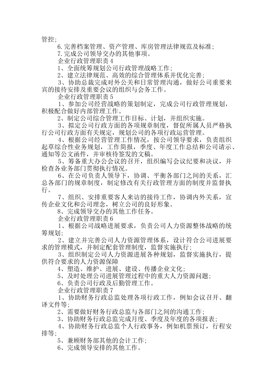 企业行政管理职责_第2页