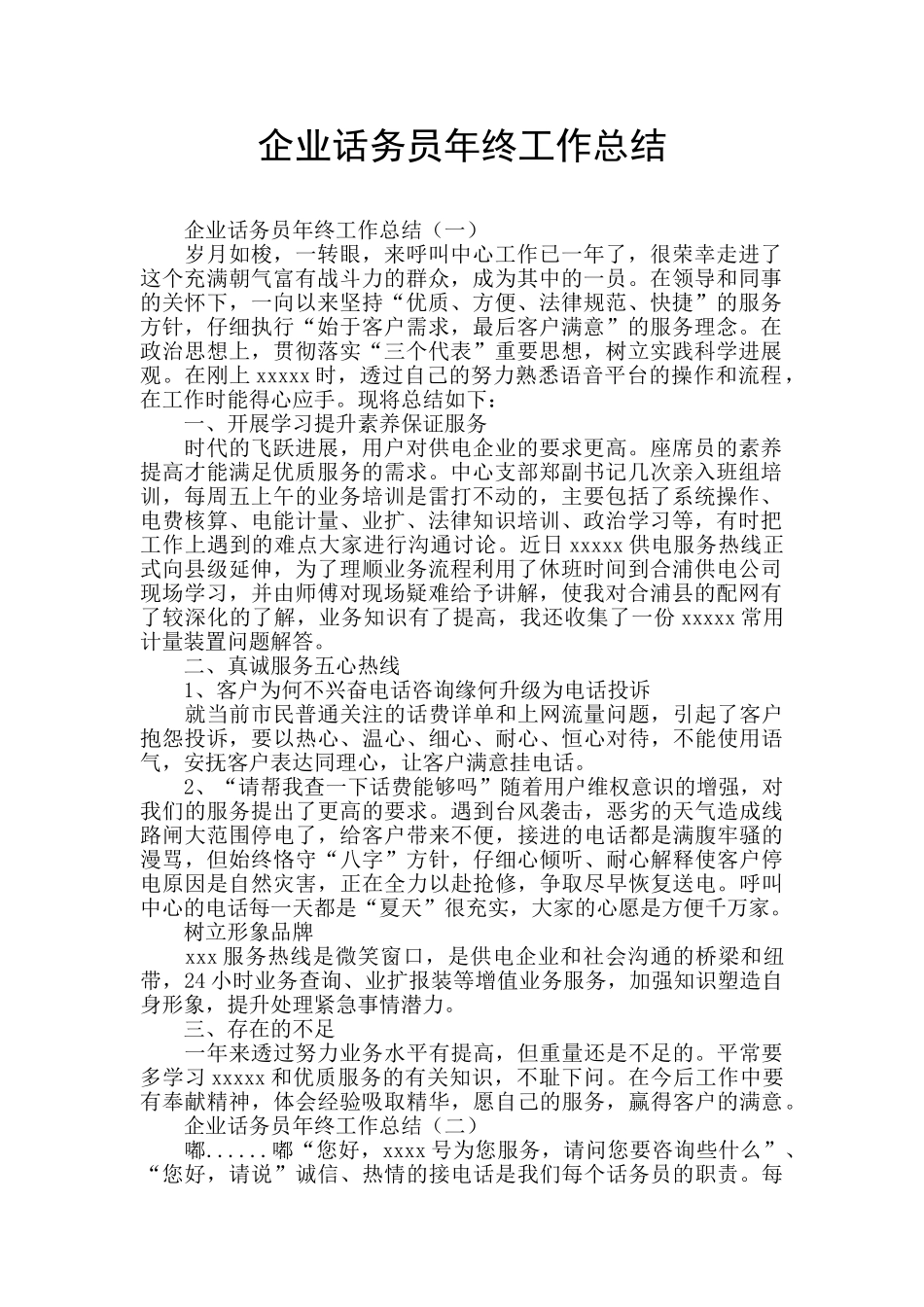 企业话务员年终工作总结_第1页