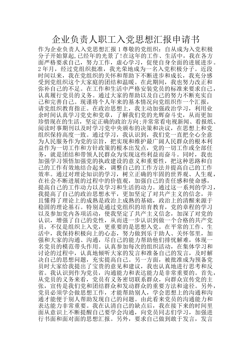 企业负责人职工入党思想汇报申请书_第1页