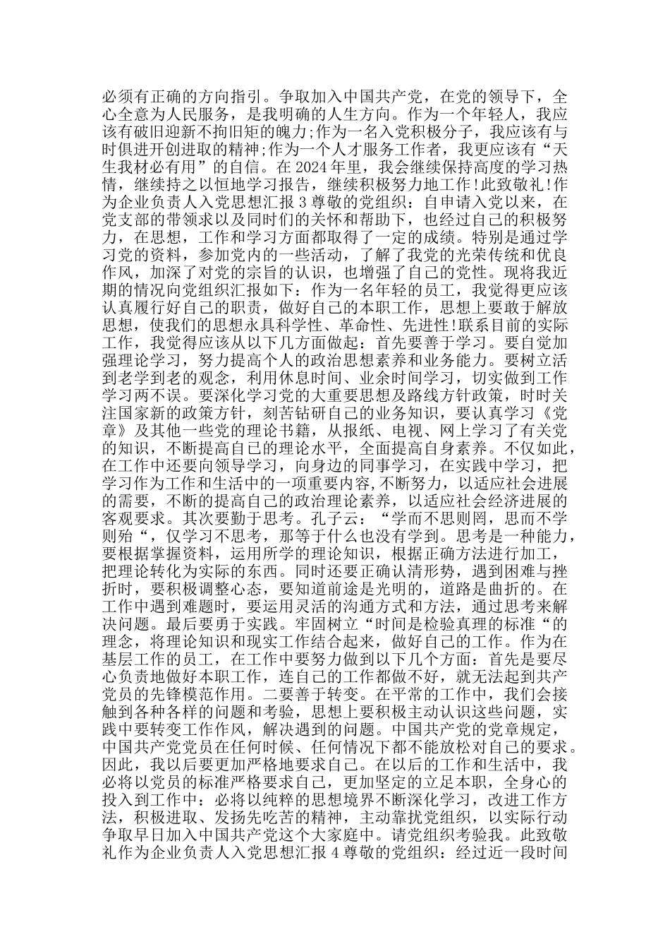企业负责人职工入党思想汇报申请书_第3页