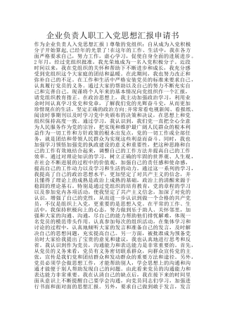 企业负责人职工入党思想汇报申请书