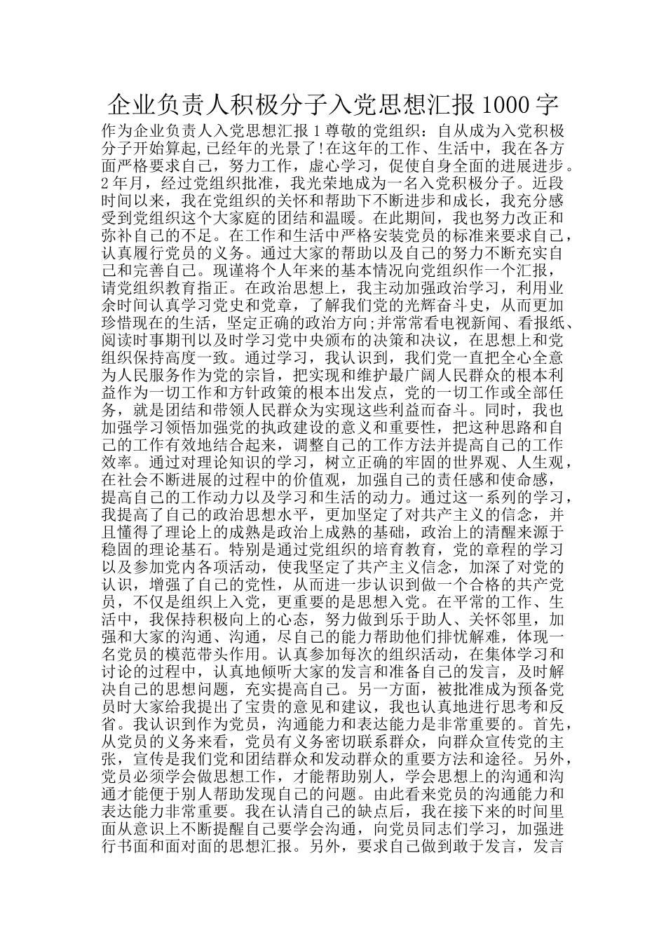 企业负责人积极分子入党思想汇报1000字_第1页