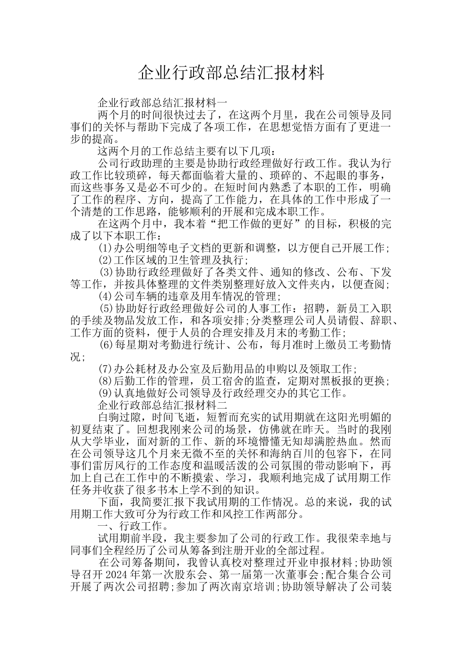 企业行政部总结汇报材料_第1页