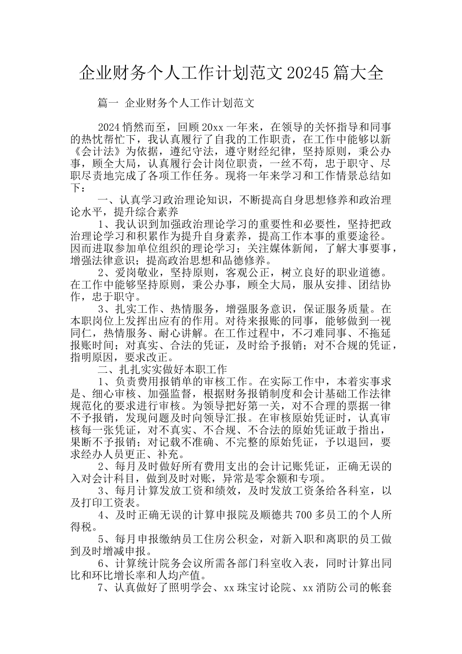 企业财务个人工作计划范文20245篇大全_第1页