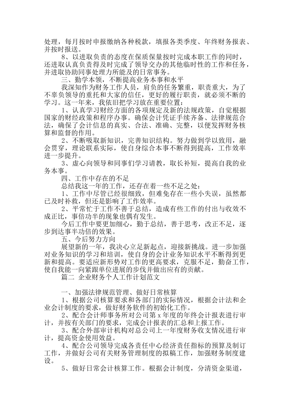 企业财务个人工作计划范文20245篇大全_第2页