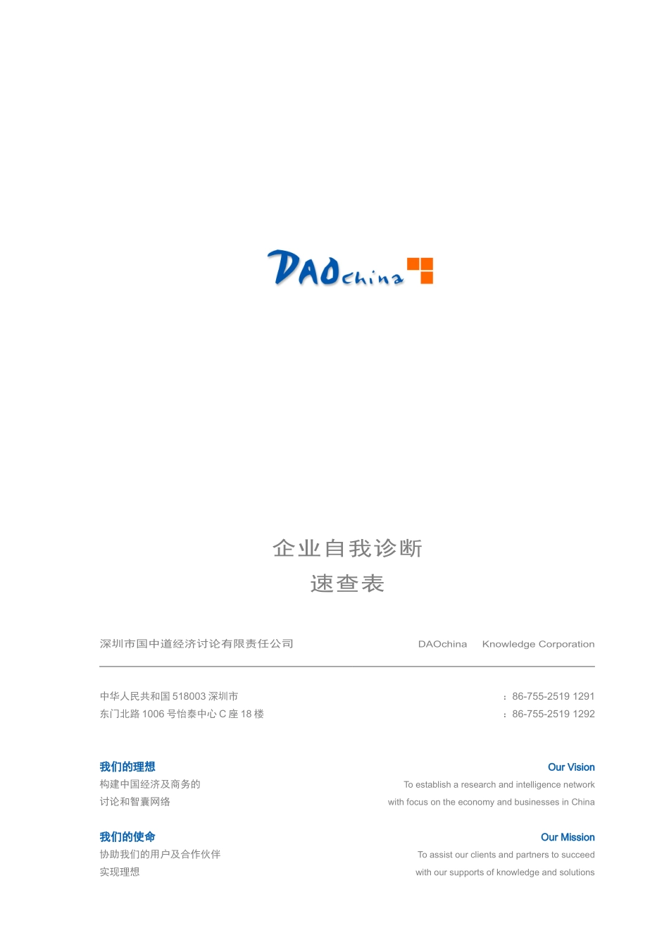 企业诊断表!来自风险谘询公司_第1页