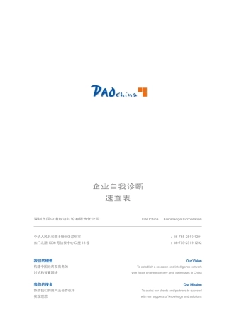 企业诊断表!来自风险谘询公司