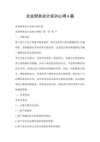 企业财务会计实训心得6篇