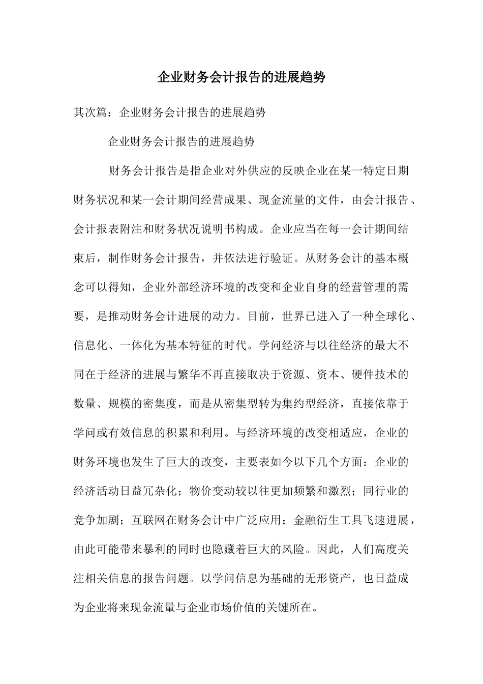 企业财务会计报告的发展趋势_第1页