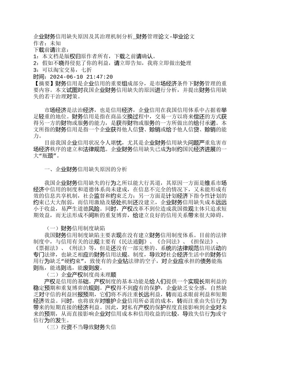 企业财务信用缺失原因及其治理机制分析_第1页