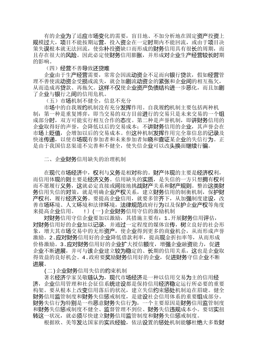 企业财务信用缺失原因及其治理机制分析_第2页