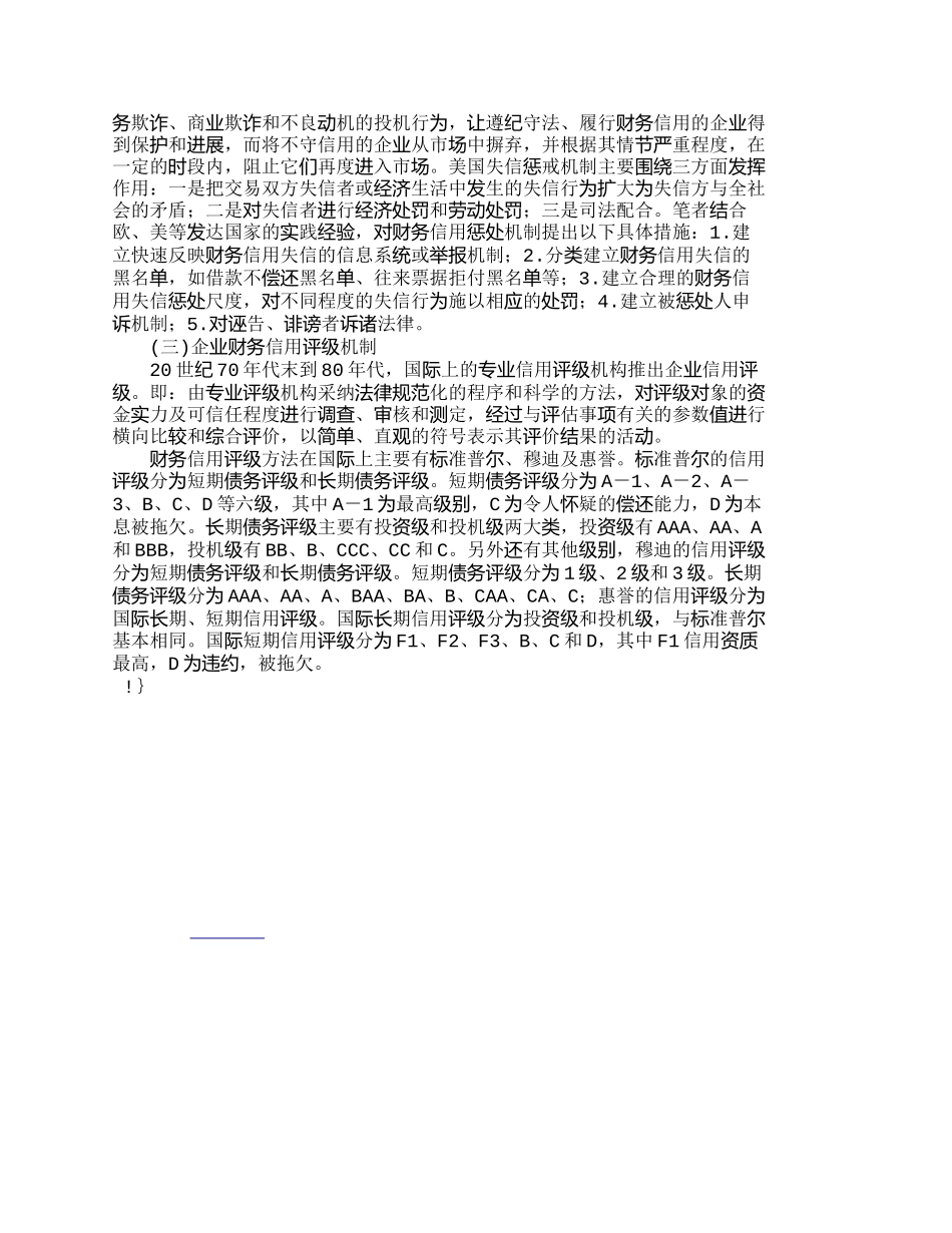 企业财务信用缺失原因及其治理机制分析_第3页