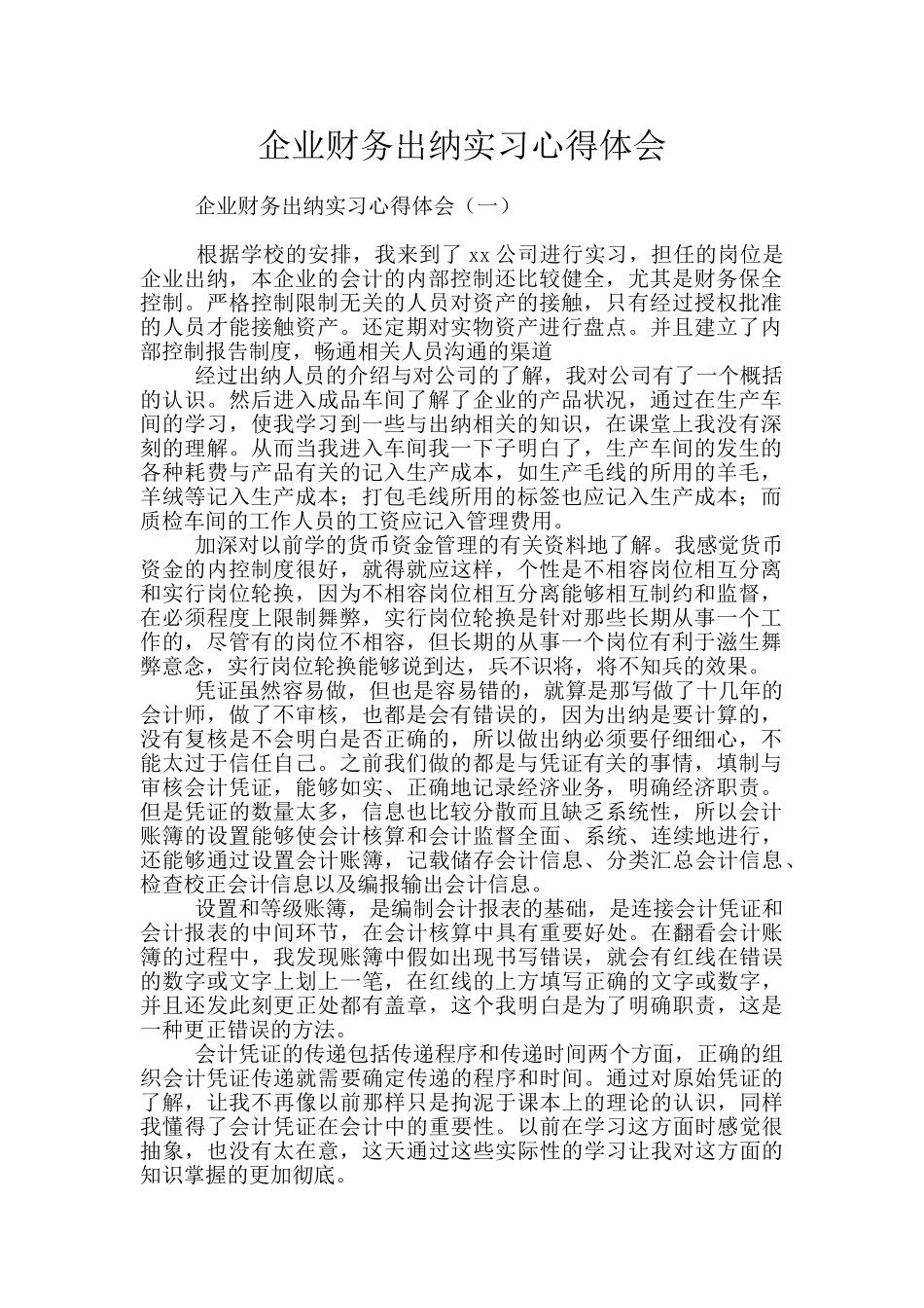 企业财务出纳实习心得体会_第1页