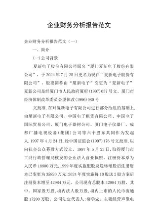 企业财务分析报告范文