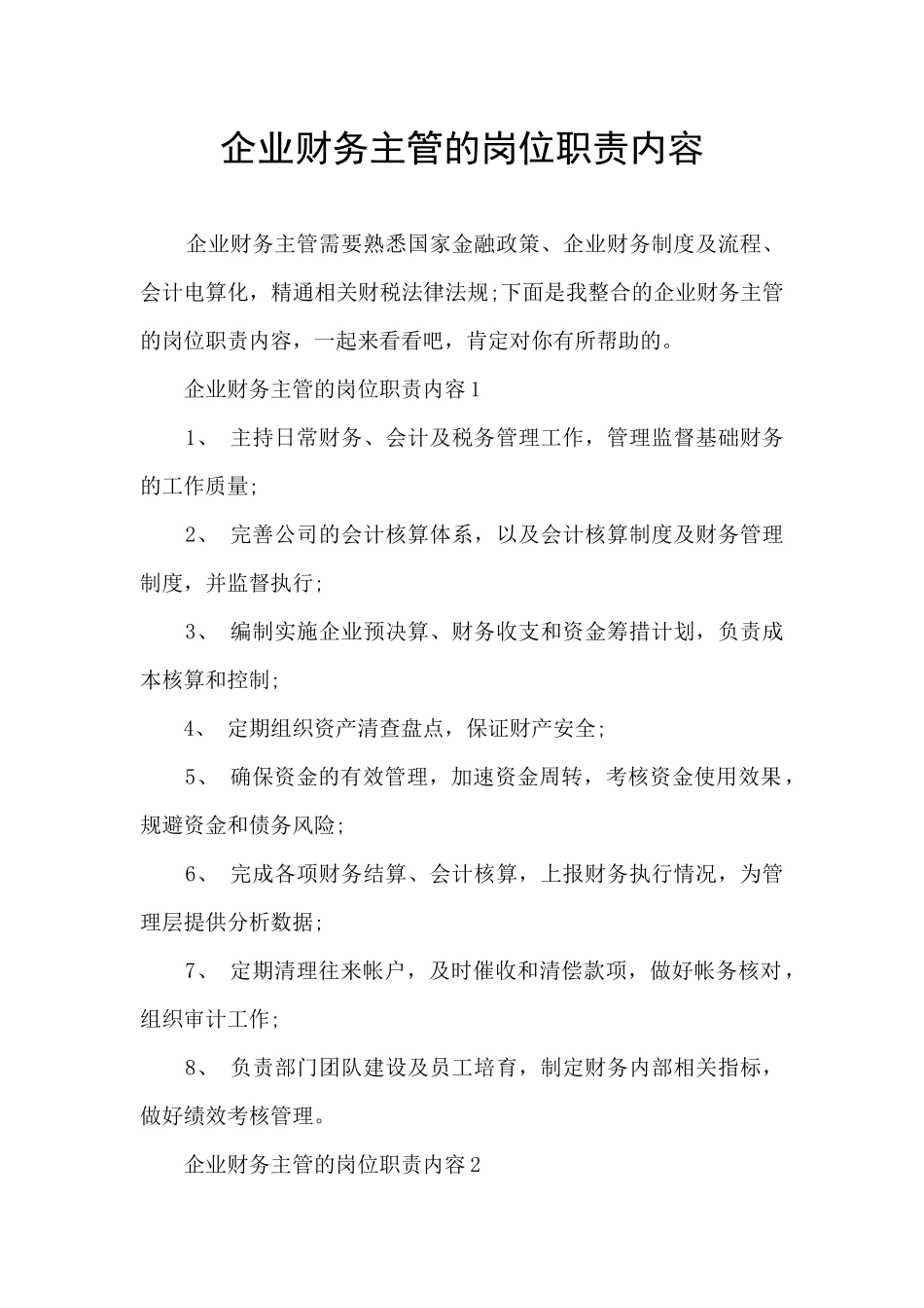 企业财务主管的岗位职责内容_第1页