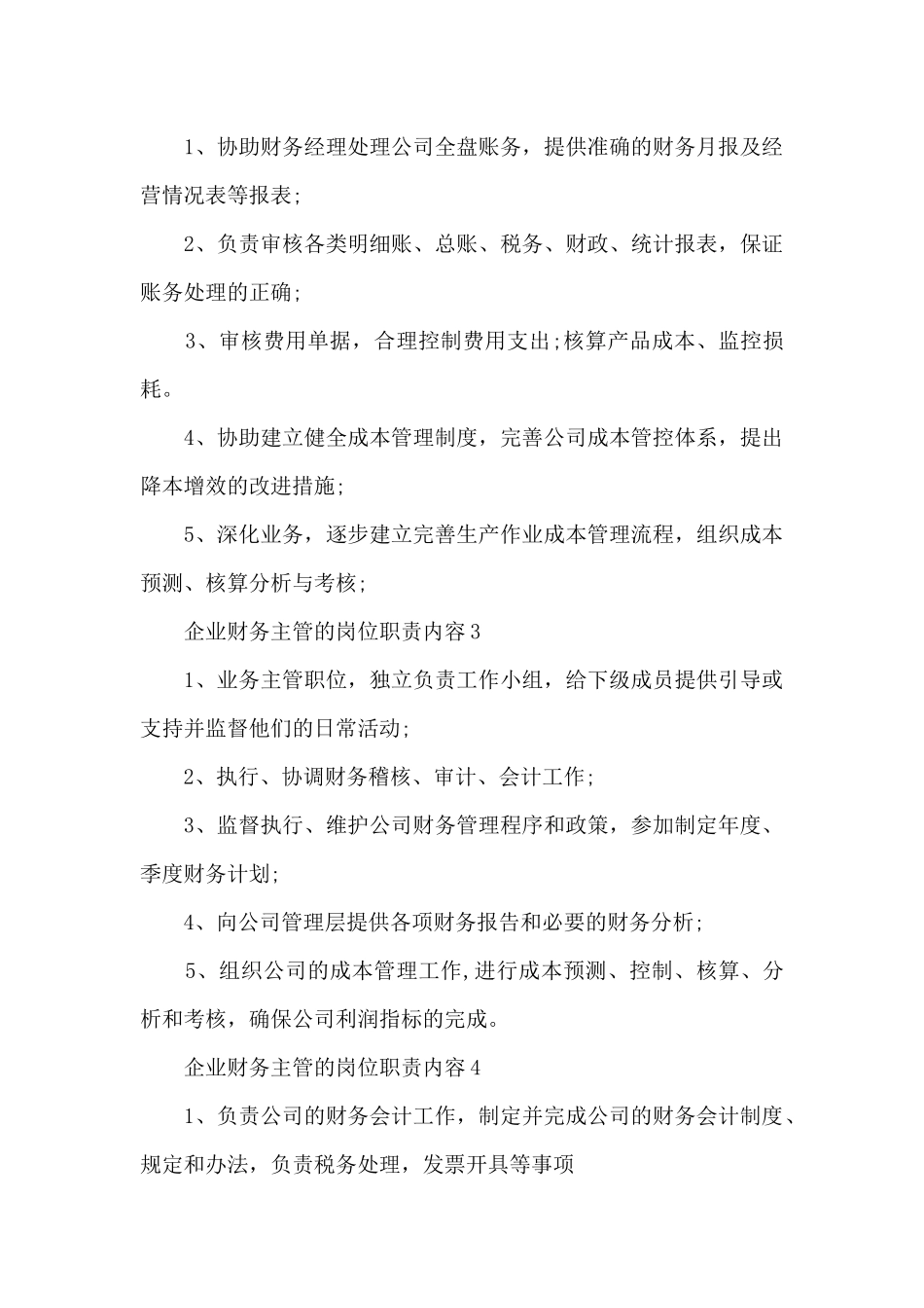 企业财务主管的岗位职责内容_第2页