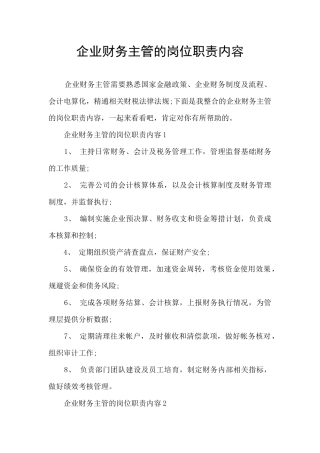 企业财务主管的岗位职责内容