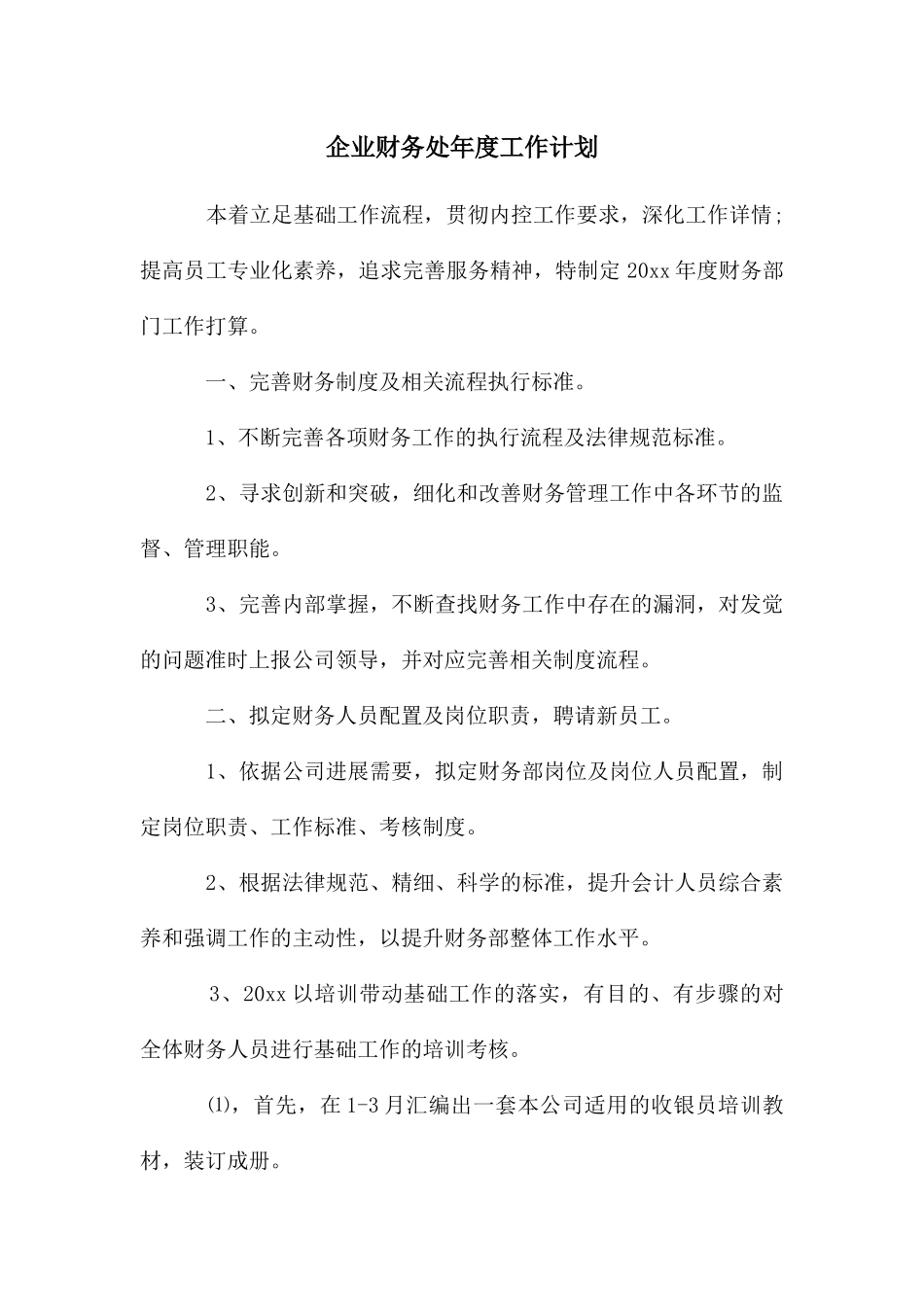 企业财务处年度工作计划_第1页