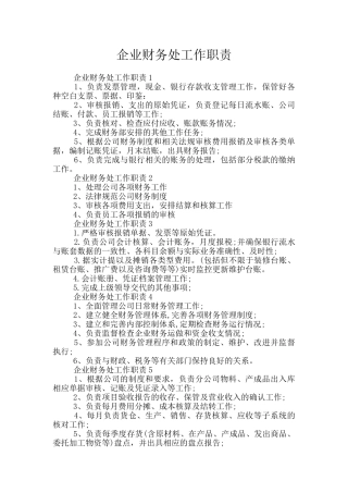 企业财务处工作职责