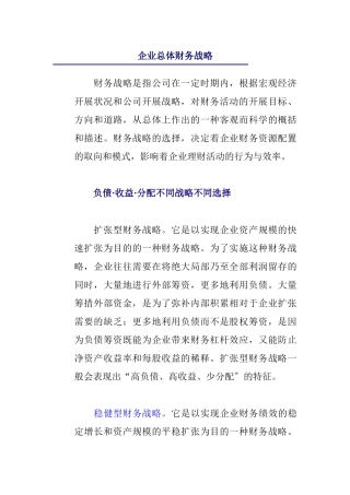 企业财务战略的选择