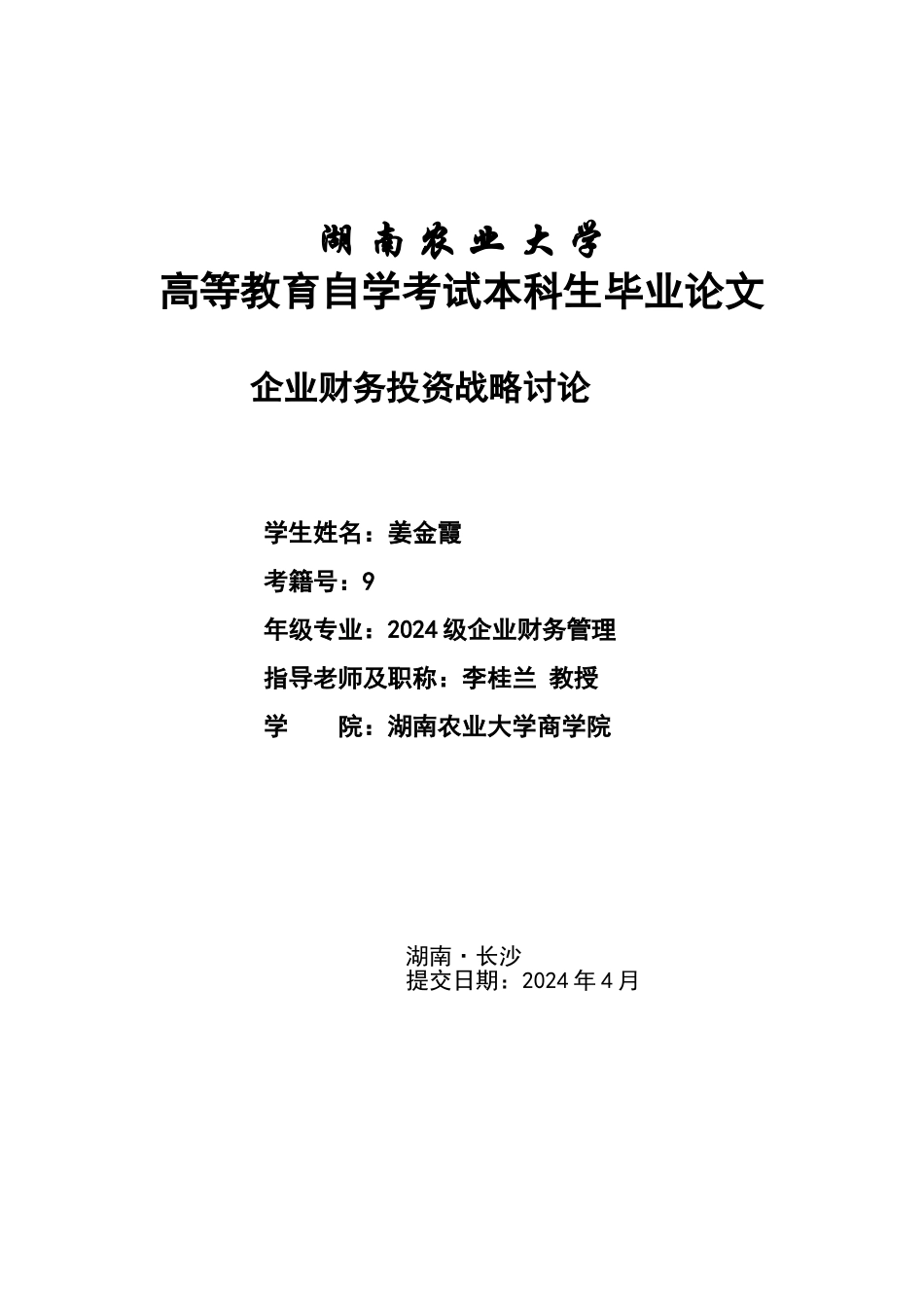 企业财务投资战略研究_第1页