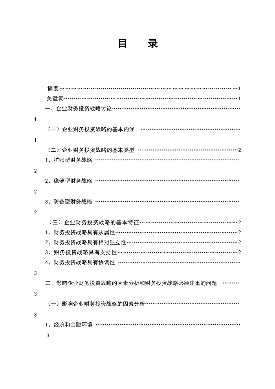 企业财务投资战略研究_第2页