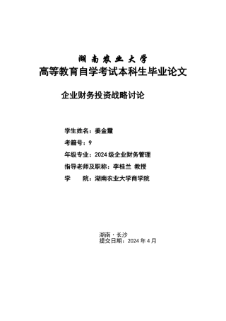 企业财务投资战略研究