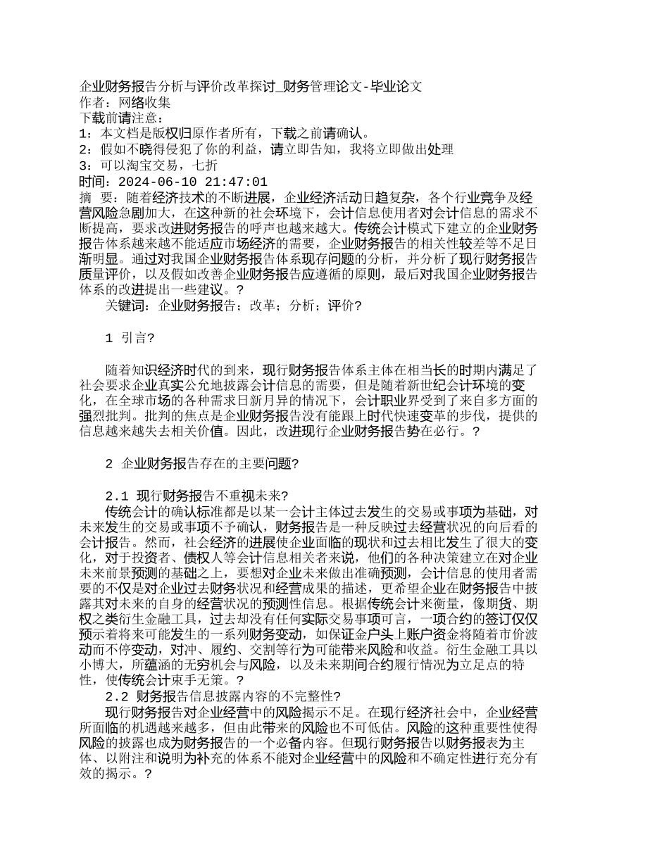 企业财务报告分析与评价改革探讨_第1页