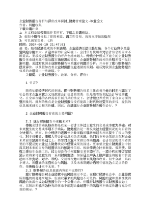 企业财务报告分析与评价改革探讨