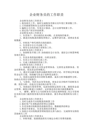 企业财务员的工作职责