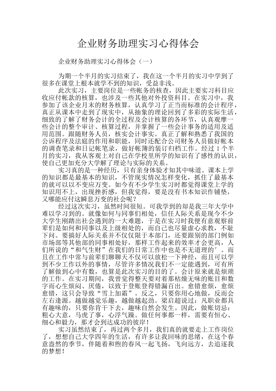 企业财务助理实习心得体会_第1页