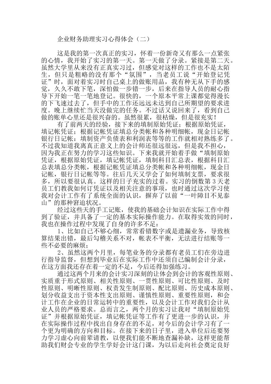 企业财务助理实习心得体会_第2页