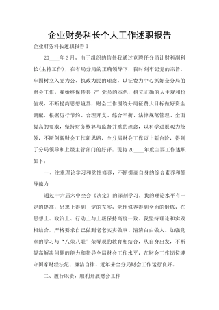 企业财务科长个人工作述职报告
